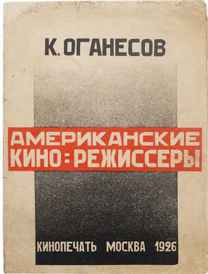 Оганесов К. Американские кино-режиссеры. М.; Л.: Кинопечать, 1926.